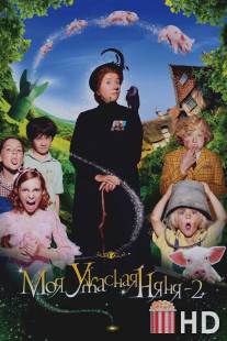 Моя ужасная няня 2 / Nanny McPhee and the Big Bang