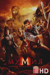 Мумия: Гробница Императора Драконов / Mummy: Tomb of the Dragon Emperor, The