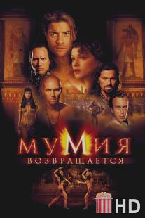 Мумия возвращается / Mummy Returns, The