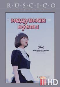 Надувная кукла / Kuki ningyo