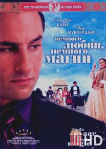 Немного любви, немного магии / Thoda Pyaar Thoda Magic