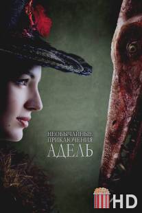 Необычайные приключения Адель