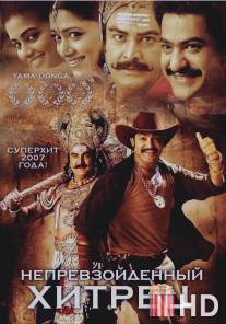 Непревзойденный хитрец / Yamadonga