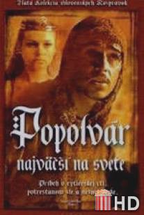 Неудачник - смелый рыцарь / Popolvar najvacsi na svete