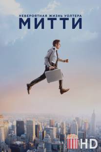 Невероятная жизнь Уолтера Митти / Secret Life of Walter Mitty, The