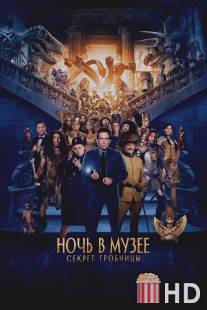 Ночь в музее: Секрет гробницы / Night at the Museum: Secret of the Tomb