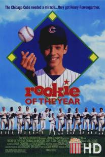 Новичок года / Rookie of the Year