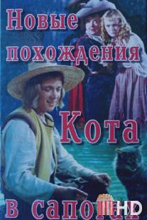 Новые похождения Кота в сапогах / Novye pokhozhdeniya Kota v Sapogakh