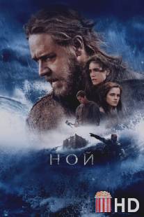 Ной / Noah