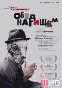 Обед нагишом / Naked Lunch