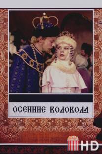Осенние колокола