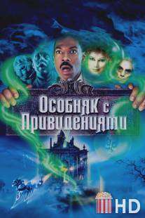 Особняк с привидениями