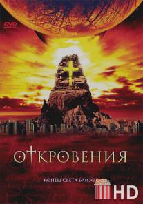 Откровения / Revelations