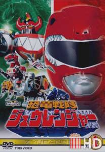 Отряд динозавров Зюрейнджер / Kyoryu sentai Jurenja