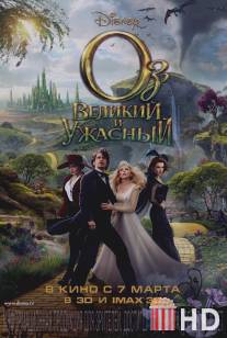 Оз: Великий и Ужасный / Oz the Great and Powerful