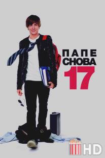 Папе снова 17 / 17 Again