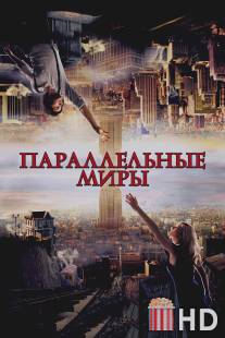 Параллельные миры / Upside Down