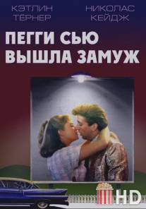 Пегги Сью вышла замуж