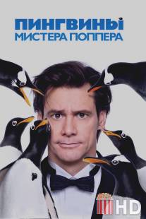 Пингвины мистера Поппера / Mr. Popper's Penguins