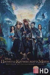 Пираты Карибского моря: Мертвецы не рассказывают сказки / Pirates of the Caribbean: Dead Men Tell No Tales