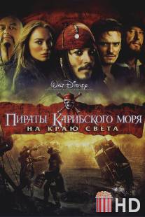 Пираты Карибского моря: На краю Света / Pirates of the Caribbean: At World's End