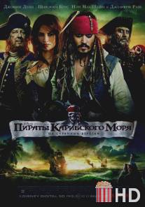 Пираты Карибского моря: На странных берегах / Pirates of the Caribbean: On Stranger Tides