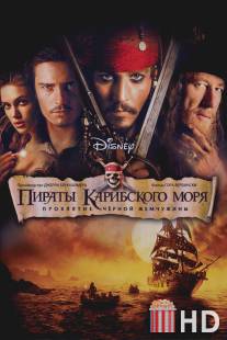 Пираты Карибского моря: Проклятие Черной жемчужины / Pirates of the Caribbean: The Curse of the Black Pearl