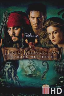 Пираты Карибского моря: Сундук мертвеца / Pirates of the Caribbean: Dead Man's Chest