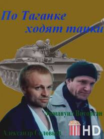 По Таганке ходят танки / Po Taganke khodyat tanki