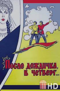 После дождичка в четверг / Posle dozhdichka, v chetverg