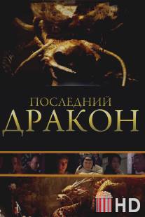 Последний дракон: В поисках магической жемчужины