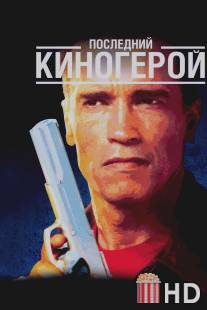 Последний киногерой / Last Action Hero