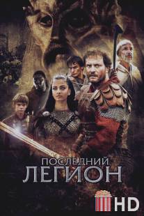 Последний легион