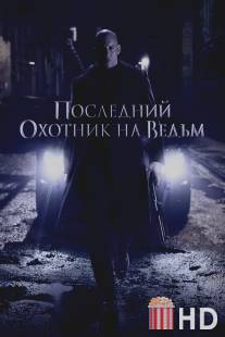 Последний охотник на ведьм / Last Witch Hunter, The