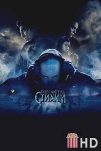 Повелитель стихий / Last Airbender, The