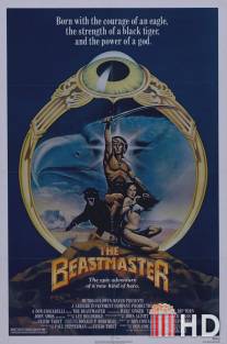 Повелитель зверей / Beastmaster, The