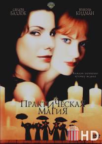 Практическая магия / Practical Magic