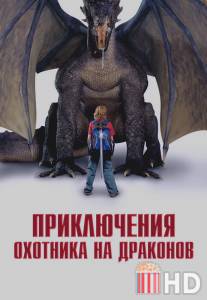 Приключения охотника на драконов / Adventures of a Teenage Dragonslayer