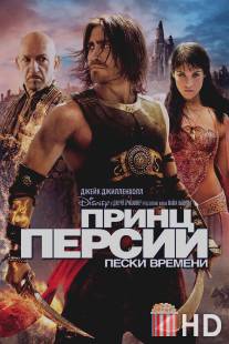 Принц Персии: Пески времени / Prince of Persia: The Sands of Time