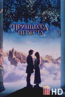 Принцесса-невеста / Princess Bride, The