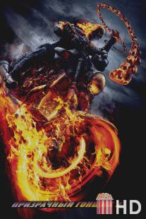 Призрачный гонщик 2 / Ghost Rider: Spirit of Vengeance