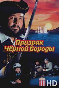 Призрак Черной Бороды / Blackbeard's Ghost