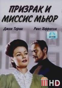 Призрак и миссис Мьюр / Ghost and Mrs. Muir, The