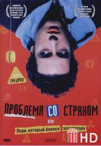 Проблема со страхом / A Problem with Fear