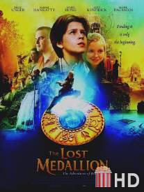 Пропавший медальон / Lost Medallion: The Adventures of Billy Stone, The