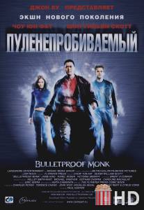 Пуленепробиваемый / Bulletproof Monk