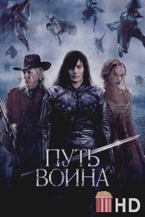 Путь воина