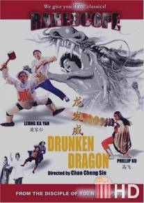 Пьяный дракон / Long fa wei