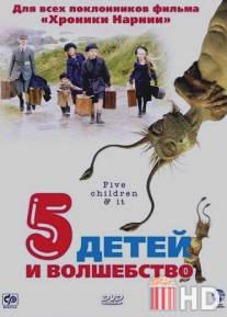 Пять детей и волшебство / Five Children and It