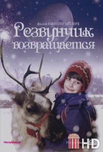 Резвунчик возвращается / Prancer Returns